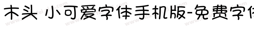 木头 小可爱字体手机版字体转换